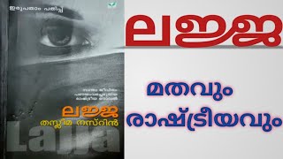 ലജ്ജ മതവും രാഷ്ട്രീയവും Lajja malayalam novel