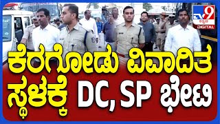 Keragodu Flag Issue:  ವಿವಾದಿತ ಸ್ಥಳಕ್ಕೆ ಮಂಡ್ಯ ಡಿಸಿ ಕುಮಾರ್, ಎಸ್​ಪಿ ಯತೀಶ್​ ಭೇಟಿ | #TV9D