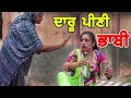 ਸ਼ਰਾਬਣ ਤੀਵੀਂ। Punjabi short movies। Punjabi films। Punjabi movies। Short films @DhindsaMovies