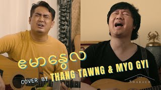 ဧမာနွေလ (Emmanuel) | Thang Tawng \u0026 Myo Gyi