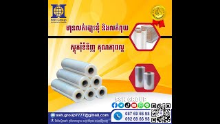 SSH GROUP យើងខ្ញុំមានផ្គត់ផ្គង់​បោះដុំ និងលក់រាយ ស្គតរុំទំនិញ 3kg ,4kgនិង 15Kg តម្លៃផ្ទាល់ពីរោងចក្រ