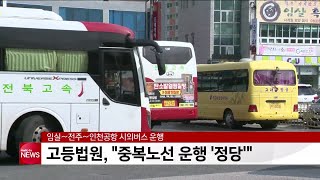 임실∼전주∼인천공항 시외버스 운행 ′정당′