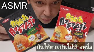 ASMR​ karamujo snack คารามูโจ้​สองรสชาติ​พร้อมกันจะเผ็ดขนาดไหน