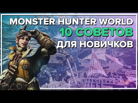 MONSTER HUNTER WORLD "10 СОВЕТОВ НОВИЧКУ"