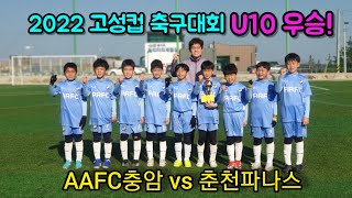 🏆22.2.27 고성컵 축구대회 U10 결승전🏆 AAFC충암 vs 춘천파나스