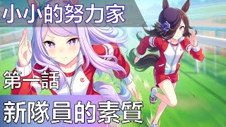 【馬娘主線翻譯】小小的努力家　第一話：新隊員的素質(CC中文字幕)