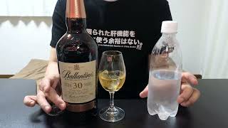 【ウイスキー初心者が飲んでみた】バランタイン30年をアフターテイスティング！#バランタイン30年