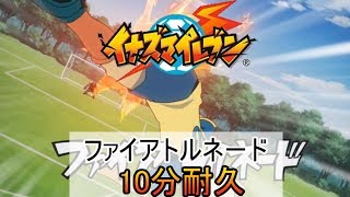 10分耐久【イナズマイレブン】ファイアトルネード