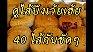 พาดูไส้ขนม ปังเว้ยเฮ้ย 40 ไส้กันชัดๆ EP.1 [ ช่วง รัตบางนาพาชิม ]