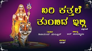 Bari Kattale tumbida Illi | ಬರಿ ಕತ್ತಲೆ ತುಂಬಿದ ಇಲ್ಲಿ  | Mahadeshwara Kannada Devotional Songs