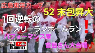 カープ末包　1回逆転のスリーランホームラン炸裂❗　パフォーマンス席宮島さん大合唱🎵　