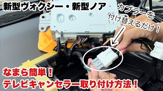 【新型ヴォクシー】なまら簡単！テレビキャンセラー取り付け方法！【新型ノア】