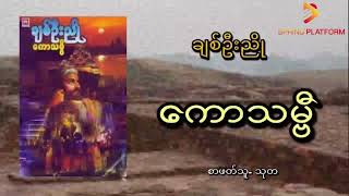 ကောသဗ္ဗီ - ချစ်ဦးညို(အပိုင်း ၁၅)