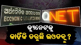 QNET Scam in Odisha: Why Economic Offences Wing (EOW) is Not Taking Concrete Action? | THE Quiver