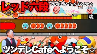 ツンデレcafeへようこそ⭐︎(おに)フルコンボしてみた！