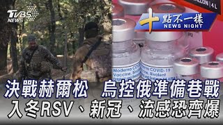 1109【十點不一樣完整版】決戰赫爾松  烏控俄準備巷戰 入冬RSV、新冠、流感恐齊爆｜TVBS新聞