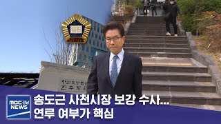 송도근 사천시장 보강 수사... 연루 여부가 핵심 [MBC경남 뉴스데스크] 190527