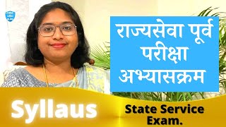 राज्यसेवा पूर्व परीक्षा अभ्यासक्रम (English & Marathi)|| State Service Prelim Exam Syllabus