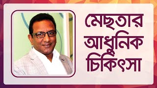 ‘‘মেছতার আধুনিক চিকিৎসা” | Modern treatment for melasma | Skin care tips