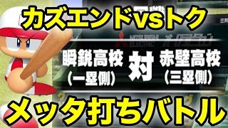 メッタ打ち対決！カズエンド vs トク 第10回戦 【パワプロアプリ】