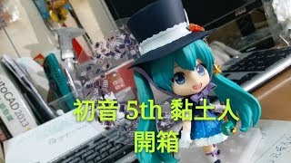 初音未來 Hatsune Miku 5th Anniversary Ver. nendoroid unboxing review 黏土人 開箱 初音公仔