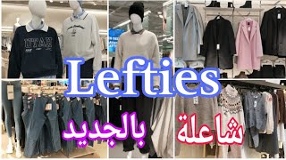 جديد Lefties💥ملابس روعة👗رايي في حوايج ليفتيس في الجودة والاثمنة سارعو🏃✓ Lefties Nueva Coleccion