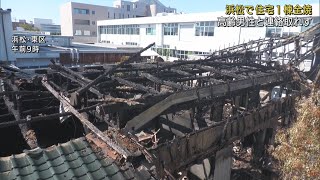 浜松市で住宅全焼　９０代男性行方不明