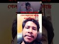 শেষমেষ নাটক টা দেখার মত natok2024 eidnatok2024 palash শেষমেষ