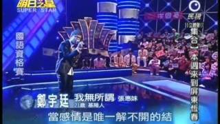 明日之星7月3日第88集-國語資格賽鄭宇廷演唱我無所謂.wmv