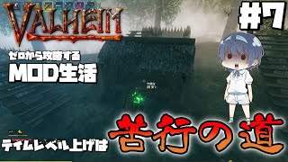 【Valheim】【MOD】#7 ゼロから攻略するMOD生活『テイムレベル上げは苦行の道』 【ゆっくり実況】