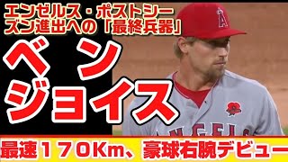 【エンゼルスの浮沈を握る投手】ベン・ジョイス衝撃デビュー。大谷翔平の去就にも影響？