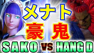 ストリートファイター5【SAKO (メナト) VS HANG_D (豪鬼)】SAKO (MENAT) VS HANG_D (AKUMA) SFV スト5