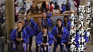 平成31年 福良八幡神社春祭り 宵宮 向谷だんじり唄「王将」