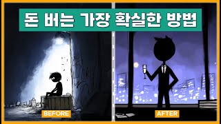 돈 벌고 싶은데 방법을 모르겠다면 이 영상 꼭 보세요!(스토리설계자)