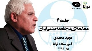 جلسه چهارم مقدمه‌ای بر جامعه مدنی ایران با مجید محمدی: نهادهای مدنی در حوزه سیاست