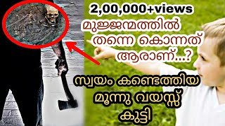 മുൻ ജന്മത്തെക്കുറിച്ച് പറയുന്ന കുട്ടി | Boy Remembers Past Life | Malayalam | QNA