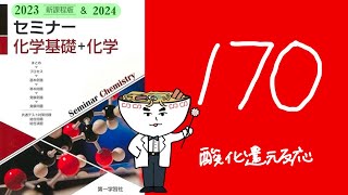 2024\u00262023セミナー化学_170酸化還元反応