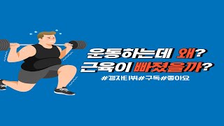 운동을 하는데 왜 근육이 빠질까?