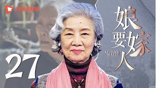 娘要嫁人 27 | Mother will Marry 27（蒋雯丽、于荣光、吕中、张鲁一 领衔主演）