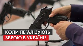 Дозволити пістолети: коли ВР легалізує зброю, чому МВС – проти, і на скільки це безпечно в Україні