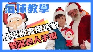 【聖誕老人手環】(街頭簡易版) 造型氣球教學 | Christmas Santa Balloon Tutorial | バルーンアート サンタクロース | 氣球達人柯男