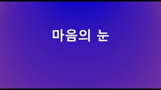 통변학교 - 마음의 눈 (엡1:18)