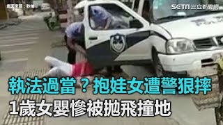 執法過當？抱娃女路邊遭警狠摔　1歲女嬰慘被拋飛撞地｜三立新聞網SETN.com