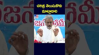 చరిత్ర తెలుసుకొని మాట్లాడాలి : Chalasani Srinivas - TV9