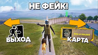 СЕКРЕТНЫЙ ВЫХОД ЗА КАРТУ! РАЗOБЛАЧЕНИЕ ФEЙКOВ В PUBG MOBILE и METRO Royale! (ПАБГ Мобайл) #438