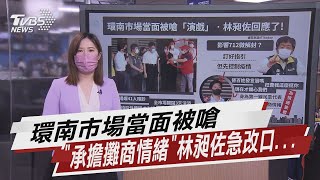 環南市場當面被嗆作秀演戲 「承擔攤商情緒」林昶佐晚間又改口...【TVBS說新聞】20210702