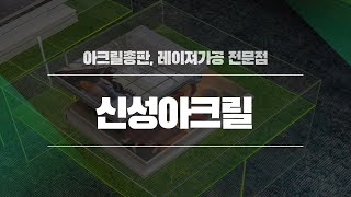 아크릴가공전문 신성아크릴