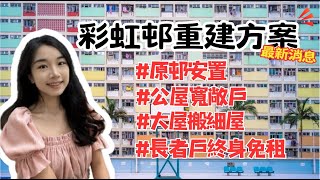 彩虹邨重建方案最新消息！原邨安置？邨內調遷？長者戶終身免租？