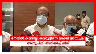 നേരിൽ കണ്ടില്ല, കമറുദ്ദീനെ മടക്കി അയച്ചു: അതൃപ്തി അറിയിച്ച് ലീഗ് | Kasaragod | Fashion gold fraud ca