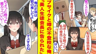 【漫画】段ボールを被って顔を隠している不登校な俺は学校でブサイクと噂されている。ある日、美人な生徒会長に「段ボールを脱ぐか私の彼氏になりなさい」と究極の二択を迫られて…彼女と付き合うことになった。